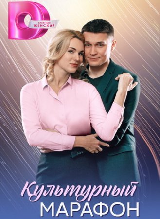 Культурный марафон (1-4 серии из 4) (2025)