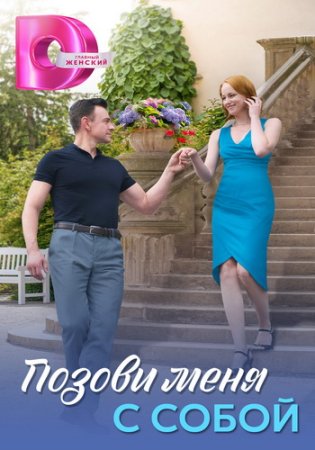 Позови меня с собой (1-4 серии из 4) (2025)