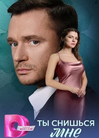 Ты снишься мне (1-4 серии из 4) (2025)