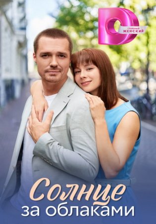 Солнце за облаками (1-4 серии из 4) (2025)