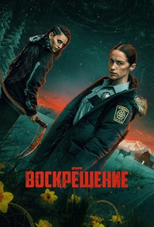 Воскрешение (1 сезон: 1-10 серии из 10) (2025)