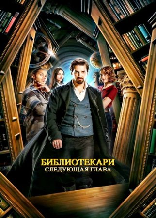 Библиотекари: Следующая глава (1 сезон) (2025)