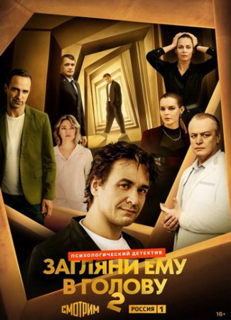 Загляни ему в голову (2 сезон) (2025)