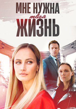 Мне нужна твоя жизнь (1 сезон) (2025)