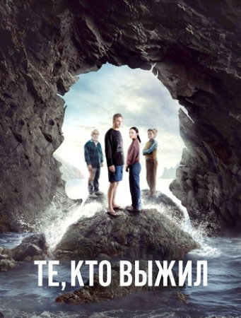 Те, кто выжил (1 сезон: 1-6 серии из 6) (2025)