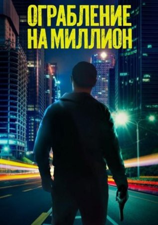 Ограбление на миллион (2024)