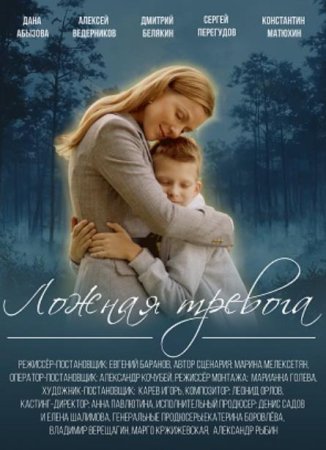 Ложная тревога (1-4 серии из 4) (2025)