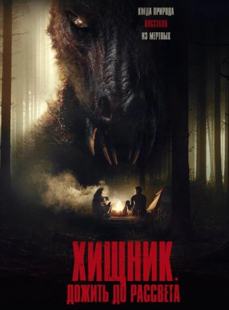 Хищник. Дожить до рассвета (2024)