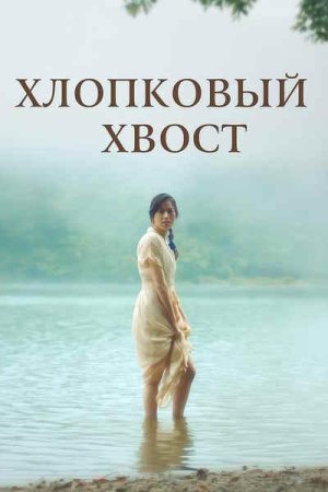Хлопковый хвост (2023)
