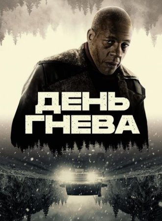День гнева (2024)
