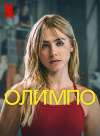 Олимп (1 сезон: 1-8 серии из 8) (2025)
