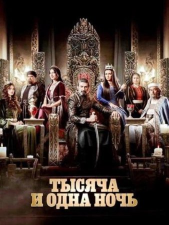 Тысяча и одна ночь (2 сезон) (2024)
