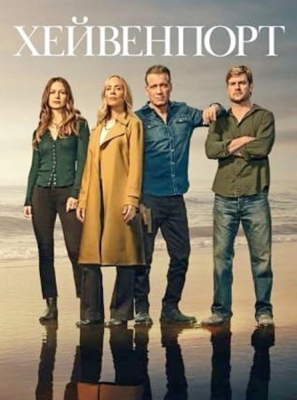 Хейвенпорт (1 сезон: 1-8 серии из 8) (2025)
