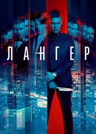 Лангер (1 сезон: 1-6 серии из 6) (2025)