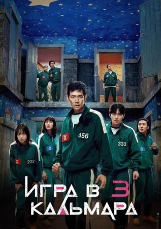 Игра в кальмара (3 сезон: 1-6 серии из 6) (2025)