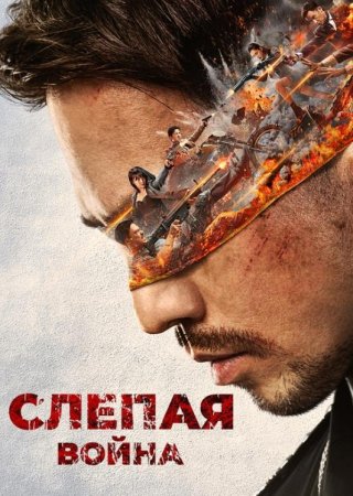 Слепая война (2022)