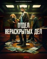 Отдел нераскрытых дел (1 сезон) (2025)