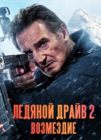 Ледяной драйв 2: Дорога в небеса (2025)