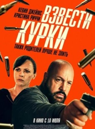Взвести курки (2025)