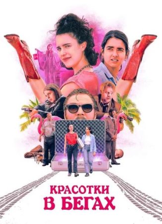 Красотки в бегах (2024)