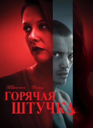 Горячая штучка (2025)