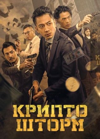 Крипто шторм (2023)