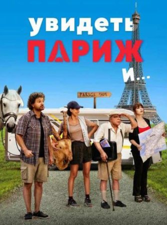 Увидеть Париж и… (2024)