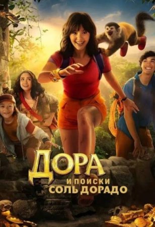 Дора и поиски Соль Дорадо (2025)