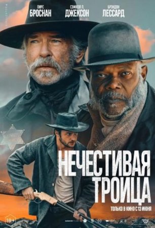 Нечестивая троица (2024)