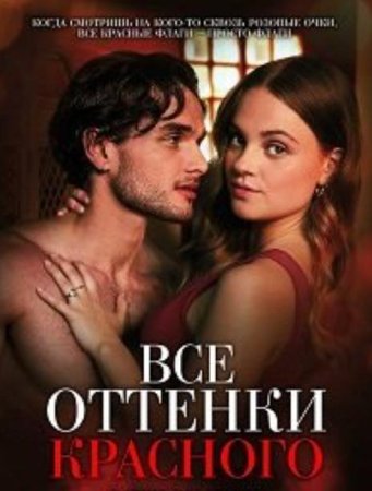Все оттенки красного (2025)