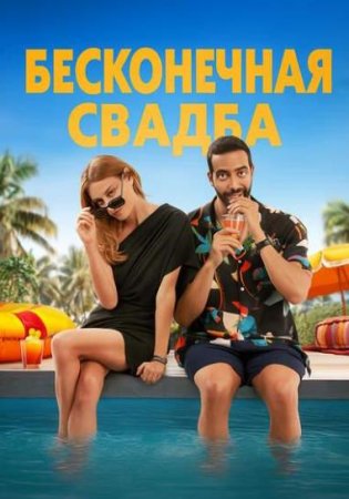 Бесконечная свадьба (2025)