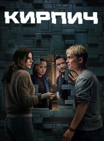 Кирпич (2025)