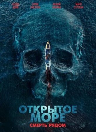 Открытое море. Смерть рядом (2025)