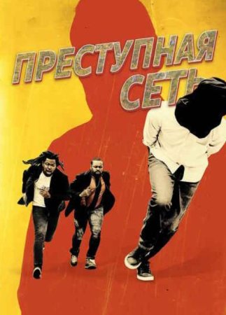 Преступная сеть (2024)