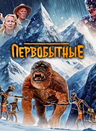 Первобытные (2023)