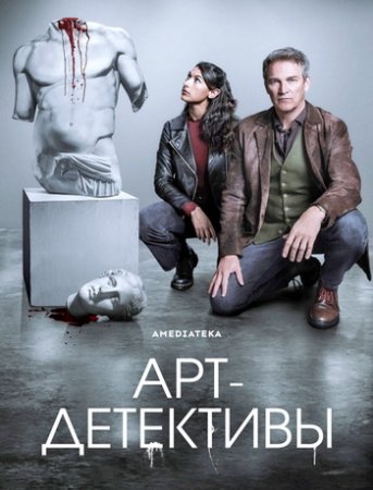 Арт-детективы (1 сезон: 1-6 серии из 6) (2025)