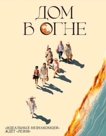 Дом в огне (2024)
