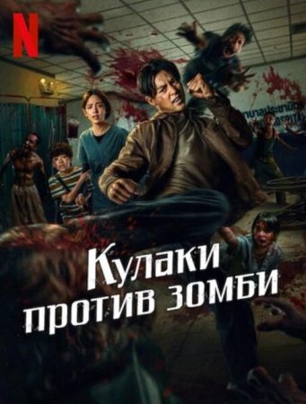 Кулаки против зомби (2025)