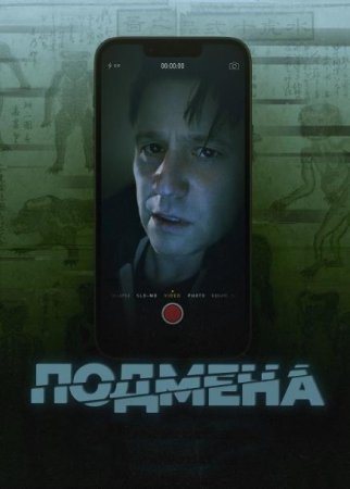 Подмена (2024)