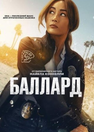 Баллард (1 сезон: 1-10 серии из 10) (2025)
