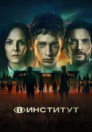 Институт (1 сезон: 1-8 серии из 8) (2025)