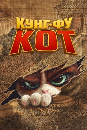 Кунг-фу кот (2024)