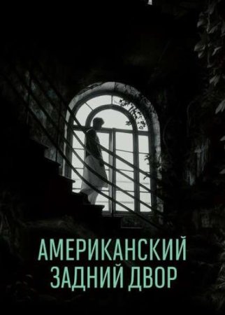 Американский задний двор (2024)
