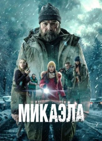 Микаэла (2025)
