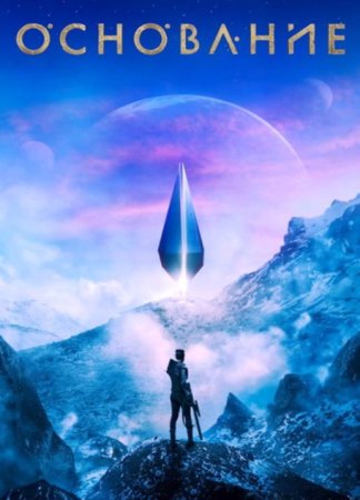 Основание (3 сезон: 1-10 серии из 10) (2025)