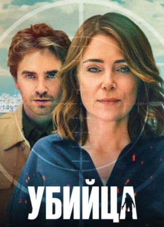 Убийца (1 сезон: 1-6 серии из 6) (2025)