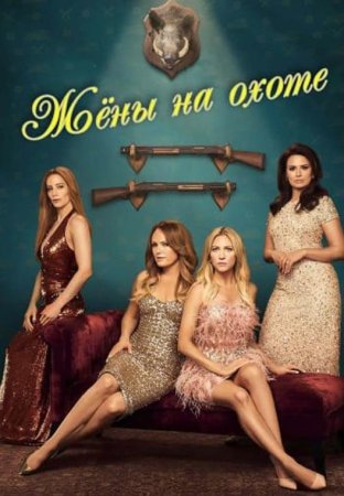 Жёны на охоте (1 сезон: 1-8 серии из 8) (2025)