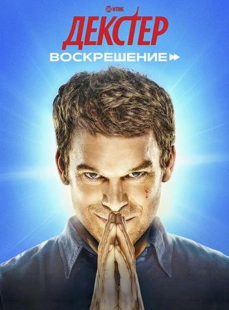 Декстер: Воскрешение (1 сезон) (2025)
