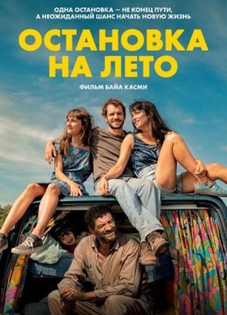 Остановка на лето (2024)