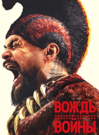 Вождь войны (1 сезон: 1-9 серии из 9) (2025)